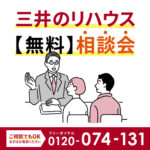 三井のリハウス