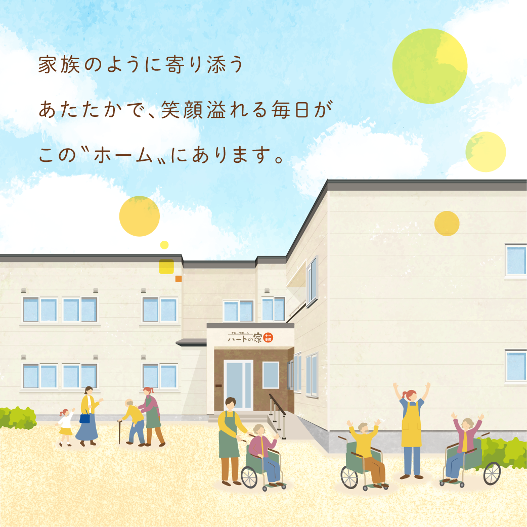 【制作実績】社会福祉法人パートナー グループホーム ハートの家 十一番館_パンフレット制作_サムネイル