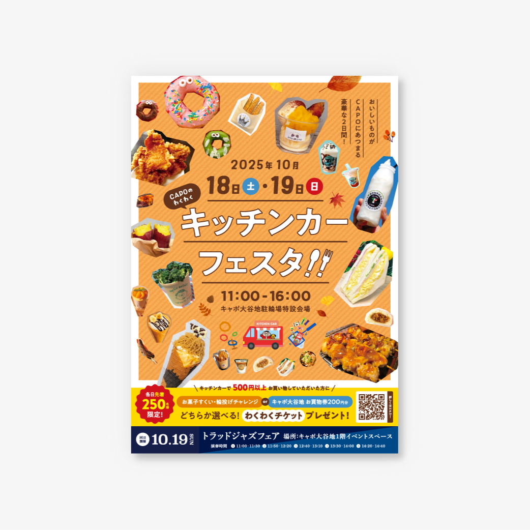CAPO大谷地 秋のCAPOのわくわくキッチンカーフェスタ イベントフライヤー画像