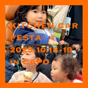 CAPOのわくわくキッチンカーフェスタ開催報告サムネイル。キッチンカーグルメを楽しむ子供たちの笑顔