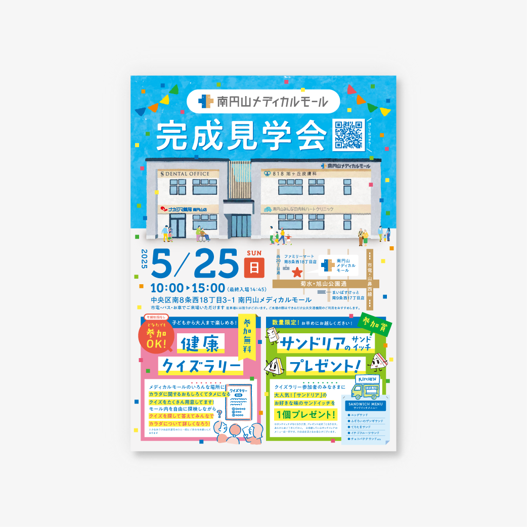 南円山メディカルモール完成見学会チラシ_2025年5月25日開催
