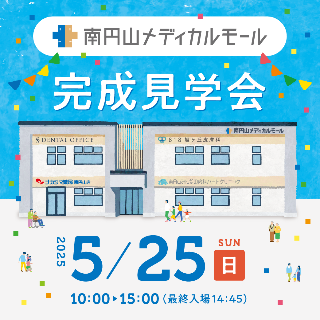 南円山メディカルモール完成見学会_2025年5月25日開催_イベント