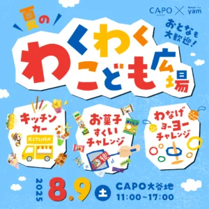 夏のわくわくこども広場2025_告知画像