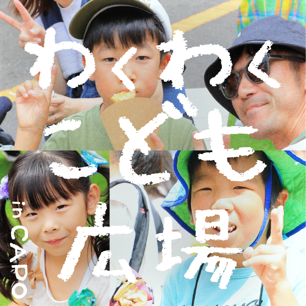 CAPO大谷地 夏のわくわくこども広場 イベント風景と子供たちの笑顔