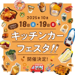CAPO大谷地で2025年10月18日・19日開催する、秋のキッチンカーフェスタ告知バナー