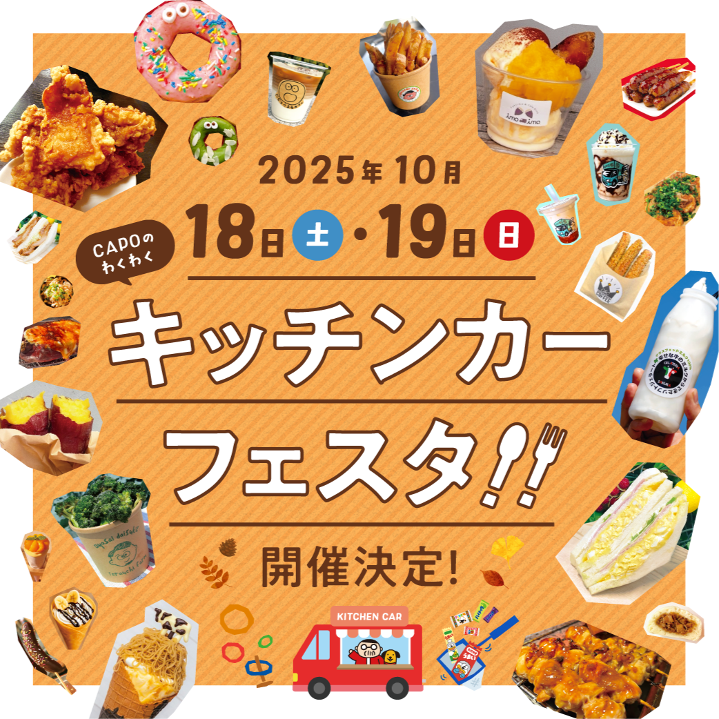 CAPO大谷地で2025年10月18日・19日開催する、秋のキッチンカーフェスタ告知バナー